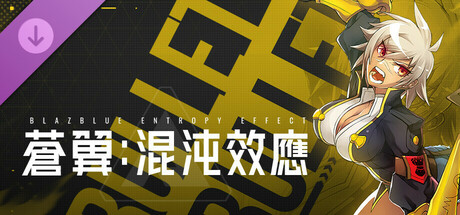 蒼翼：混沌效應 - 芭烈特 角色擴展包