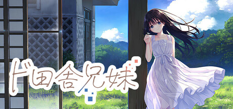 ド田舎兄妹