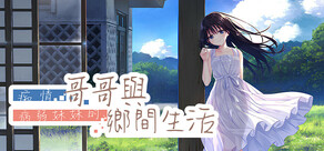 痴情哥哥與病弱妹妹的鄉間生活