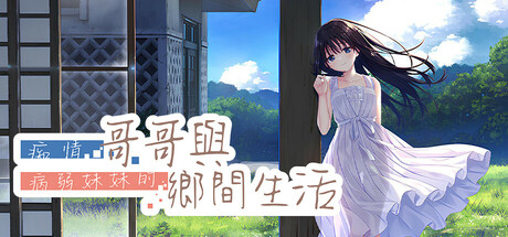 痴情哥哥與病弱妹妹的鄉間生活