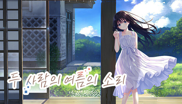 두 사람의 여름의 소리