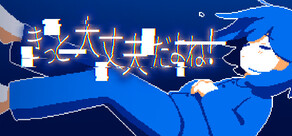 きっと大丈夫だよね！