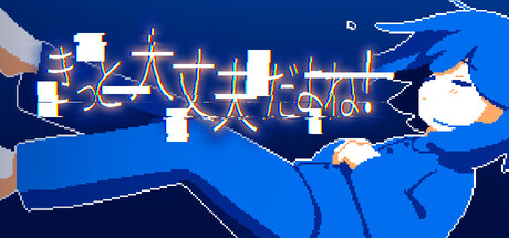 きっと大丈夫だよね！