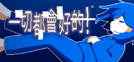 一切都會好的！