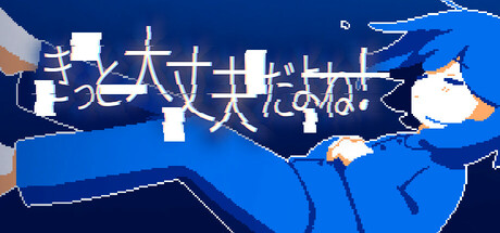 きっと大丈夫だよね！ game thumbnail