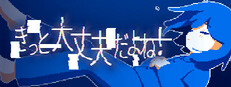 きっと大丈夫だよね！ game capsule image