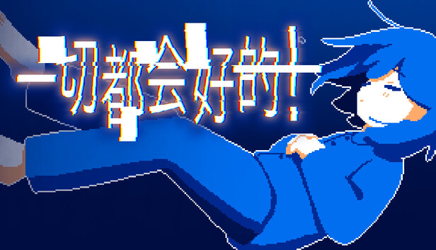 一切都会好的！（Everything Will Be Fine!）免安装版下载