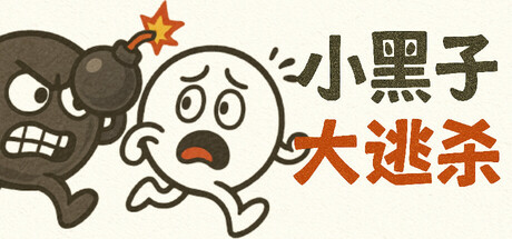 小黑子大逃杀