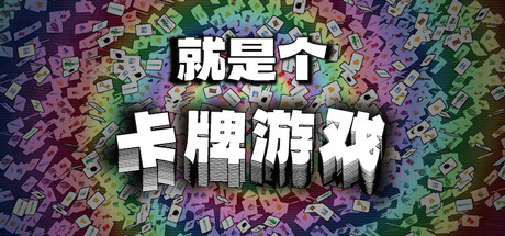 就是个卡牌游戏