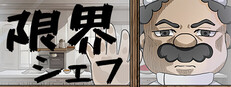 限界シェフ