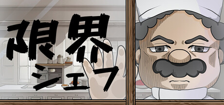 限界シェフ