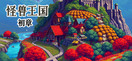 怪兽王国·初章 Monster Kingdom TheFirst