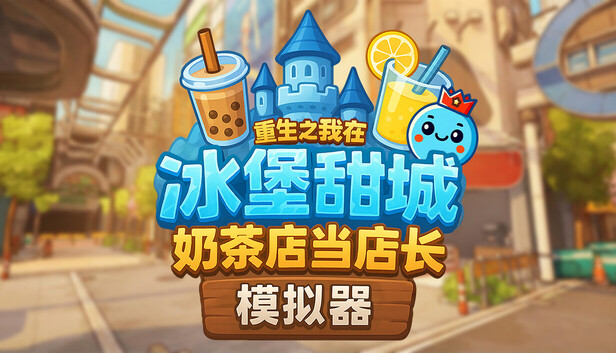 《奶茶店模拟器 – 重生之我在冰堡甜城当店长/Boba Cafe Simulator》免安装中文版