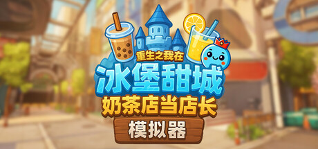 奶茶店模拟器 – 重生之我在冰堡甜城当店长