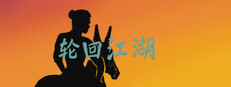 轮回江湖