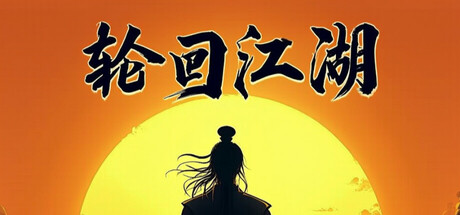 轮回江湖 cover art