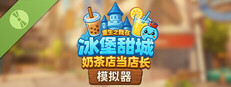奶茶店模拟器 - 重生之我在冰堡甜城当店长 Demo
