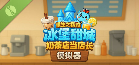 奶茶店模拟器 - 重生之我在冰堡甜城当店长 Demo