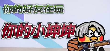 你的小坤坤 必须有麦克风 免安装中文版