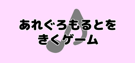 あれぐろもるとをきくゲーム