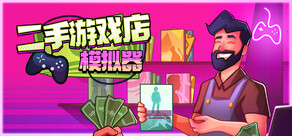 二手游戏店模拟器