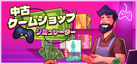 中古ゲームショップ シミュレーター
