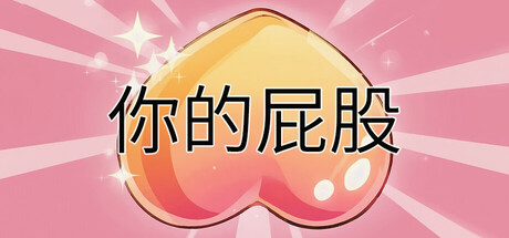 你的屁股 cover art