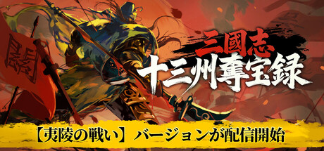 三國志：十三州奪宝録