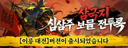 삼국지: 십삼주 보물 전투록