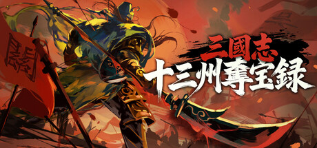 三國志：十三州奪宝録