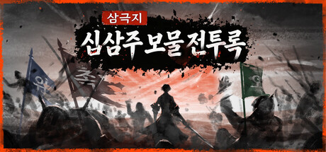 삼국지: 십삼주 보물 전투록