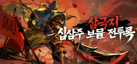 삼국지: 십삼주 보물 전투록