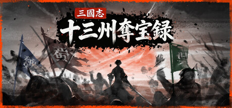 三國志：十三州奪宝録