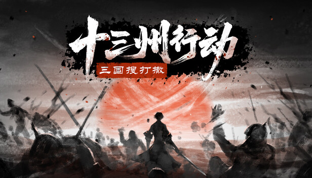 十三州行动：三国搜打撤