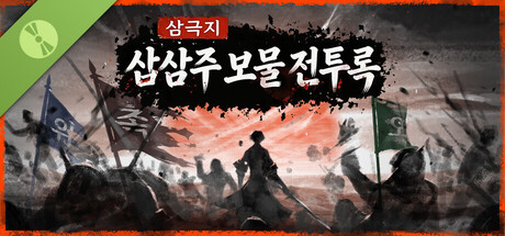 삼국지: 십삼주 보물 전투록 Demo