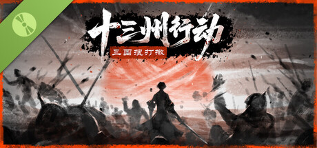 十三州行动：三国搜打撤 Demo