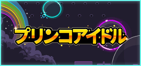 プリンコアイドル ベータ