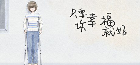 只要你幸福就好 cover art
