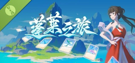 蓬莱之旅 Demo cover art