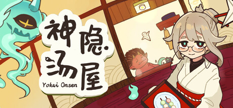 神隐汤屋