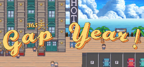 365天：Gap Year！ Playtest
