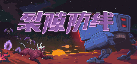裂隙防线/Repel The Rifts-游戏之星