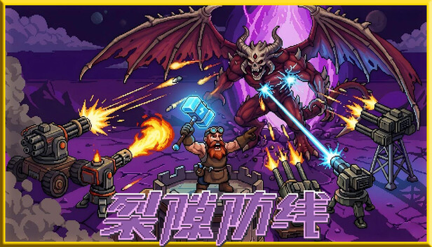 《裂隙防线/Repel The Rifts》免安装中文版