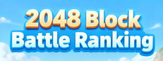 2048方块争霸排行榜