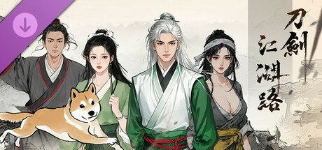 刀剑江湖路-豪华版 DLC