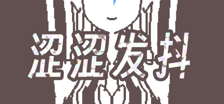 涩涩发抖 game thumbnail