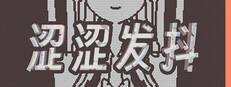 涩涩发抖 game capsule image
