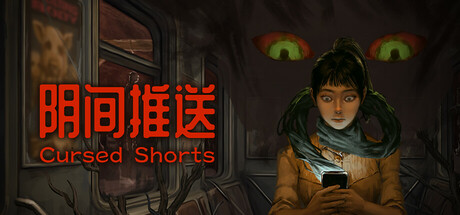 阴间推送 (Cursed Shorts) cover art