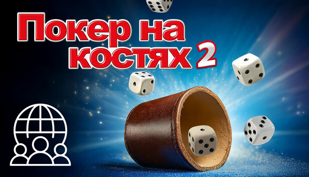 Покер на костях 2