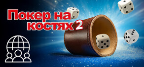 Покер на костях 2